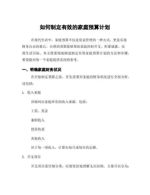 如何制定有效的家庭预算计划