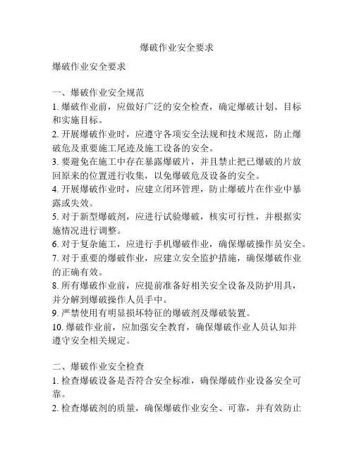 爆破作业安全要求