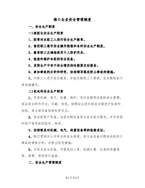 港口企业安全管理制度(3篇)