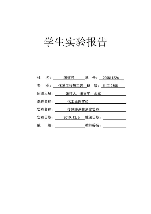 传热膜系数测定实验报告