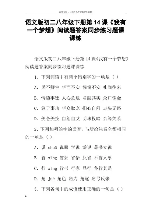 语文版初二八年级下册第14课我有一个梦想阅读题答案同步练习题课课练