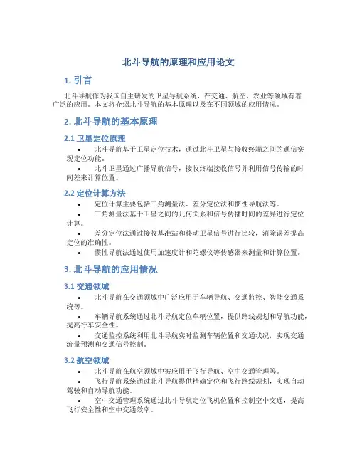 北斗导航的原理和应用论文