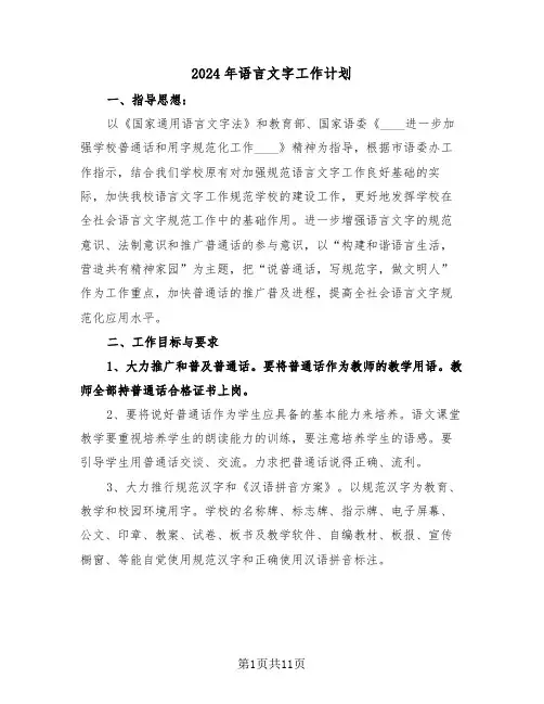 2024年语言文字工作计划（三篇）
