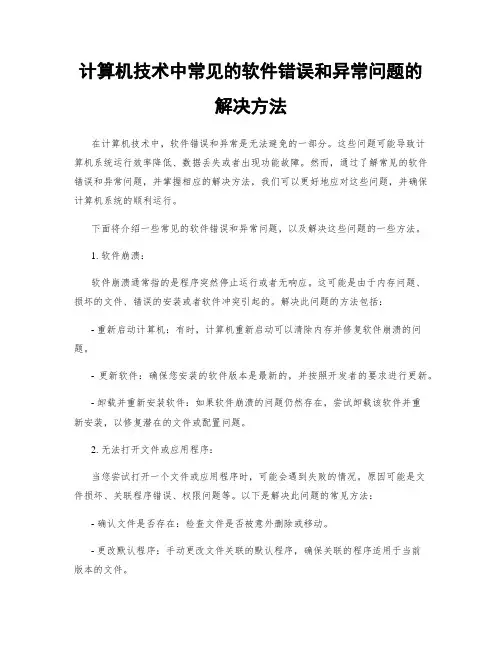 计算机技术中常见的软件错误和异常问题的解决方法