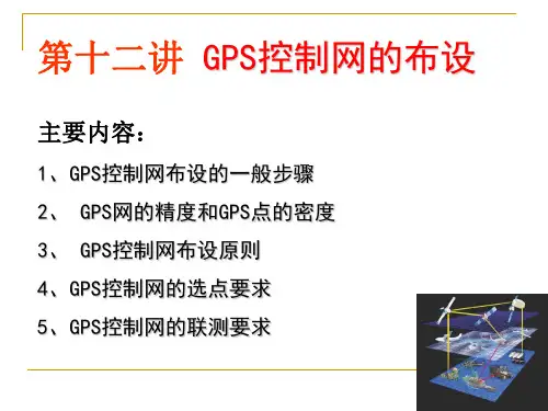 12、GPS网的设计 GPS课件