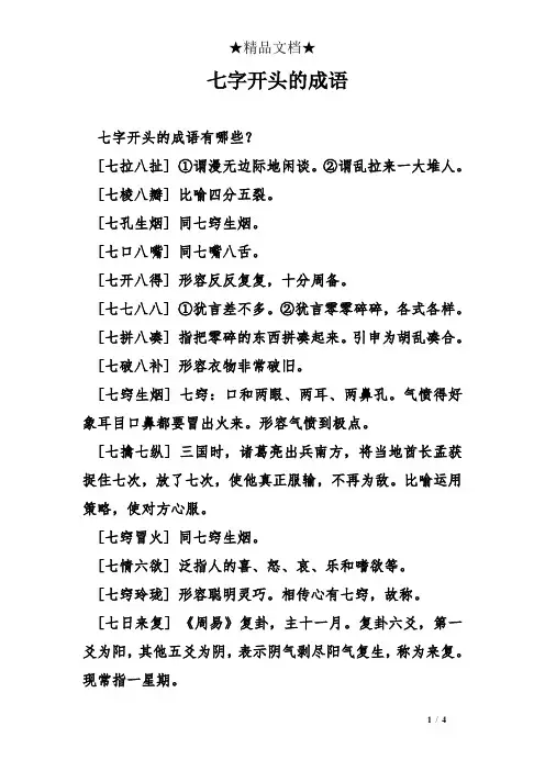 七字开头的成语