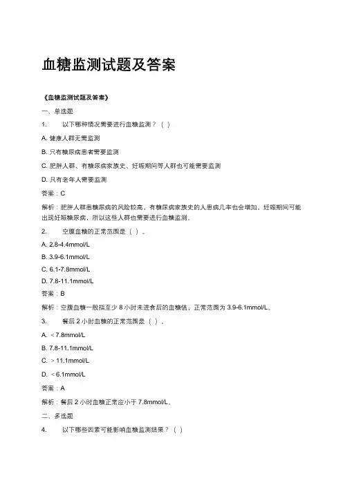 《血糖监测试题及答案：涵盖选择、判断、简答,解析监测要点》