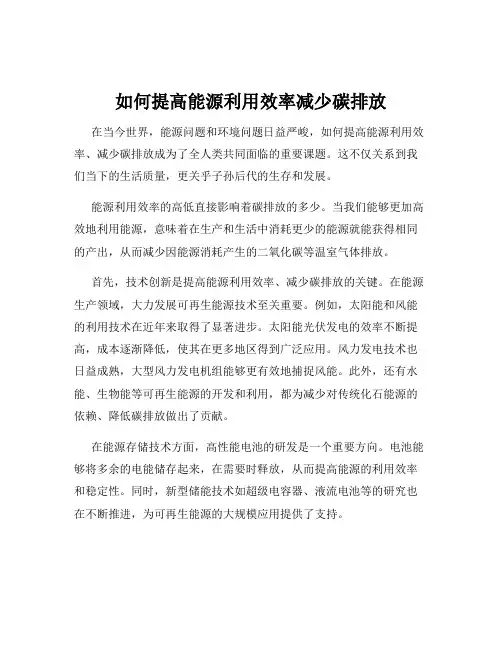 如何提高能源利用效率减少碳排放