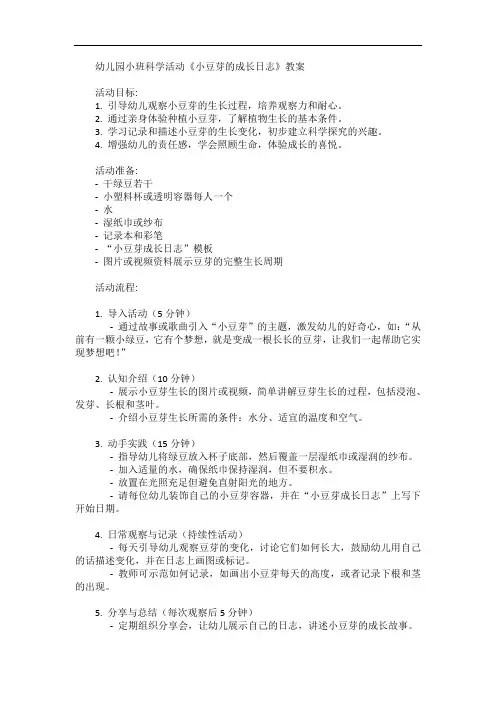 幼儿园小班科学活动《小豆芽的成长日志》教案