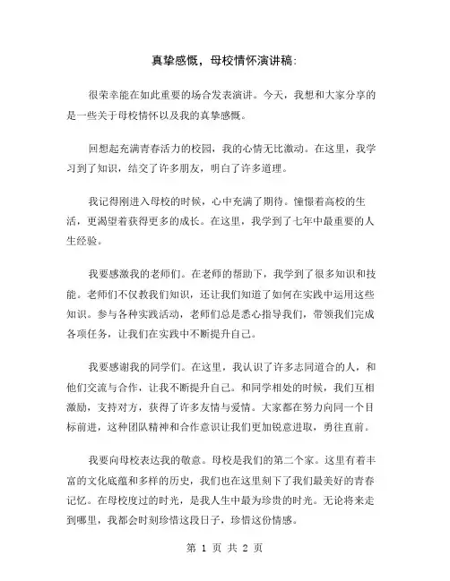 真挚感慨,母校情怀演讲稿