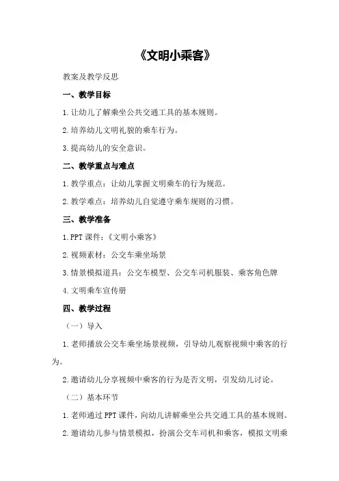 小班社会优质课教案及教学反思《文明小乘客》
