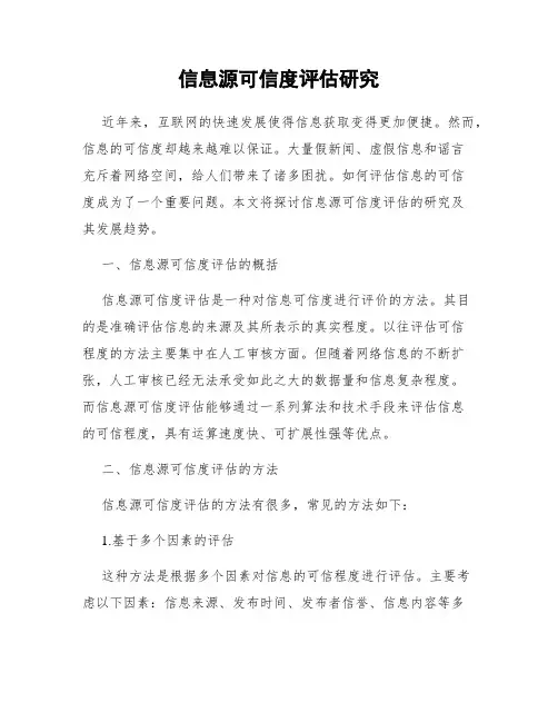 信息源可信度评估研究