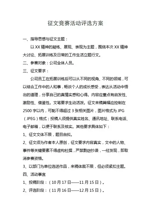 【推荐】企业文化征文竞赛活动评选完整方案(含评选标准)