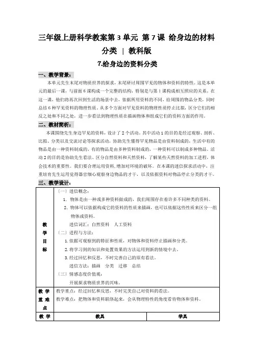 三年级上册科学教案第3单元 第7课 给身边的材料分类 ∣教科版