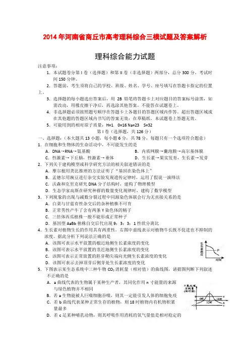 2014年河南省商丘市高考理科综合三模试题及答案解析