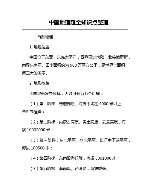 中国地理超全知识点整理