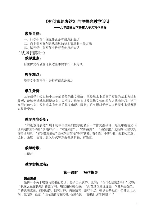 九年级语文下册《有创意地表达》自主探究教学设计