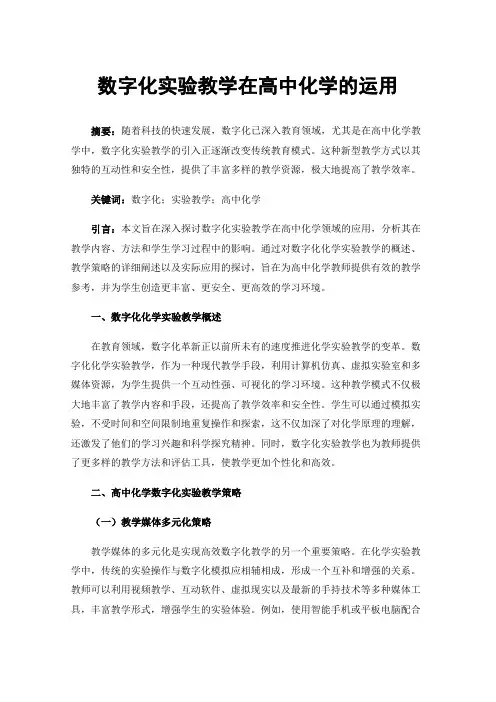 数字化实验教学在高中化学的运用