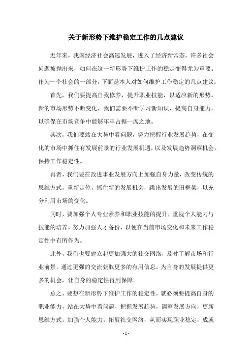 关于新形势下维护稳定工作的几点建议