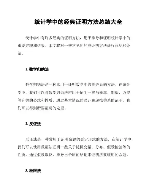 统计学中的经典证明方法总结大全