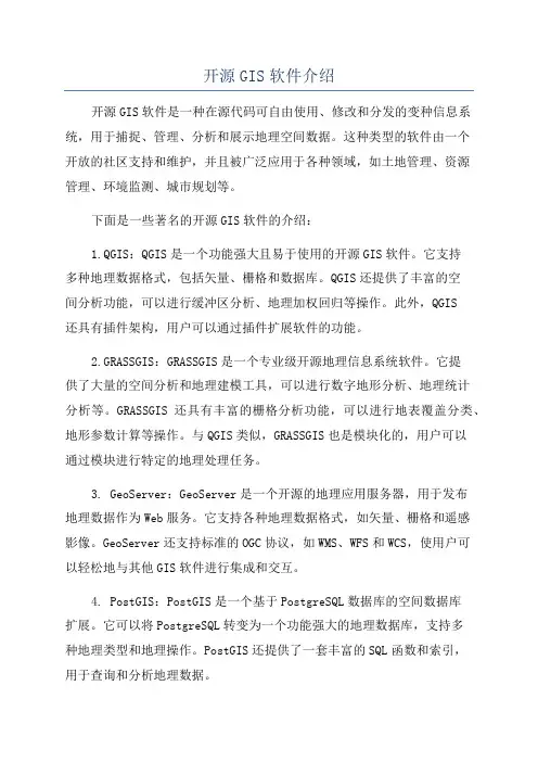 开源GIS软件介绍