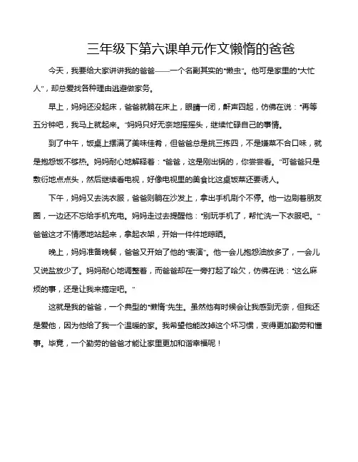 三年级下第六课单元作文懒惰的爸爸