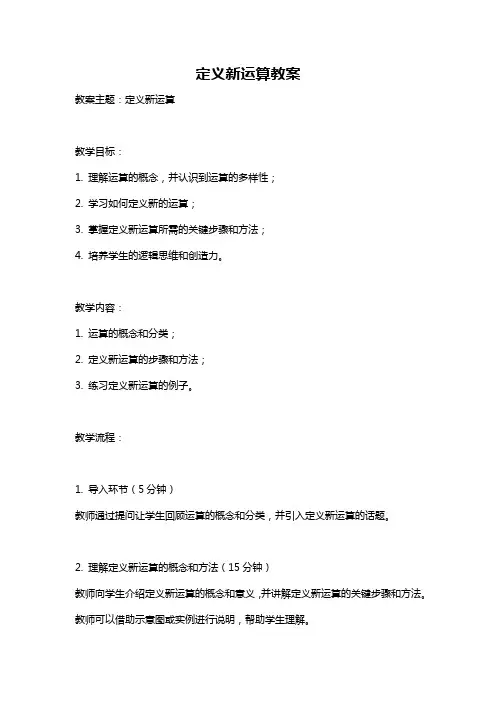 定义新运算教案