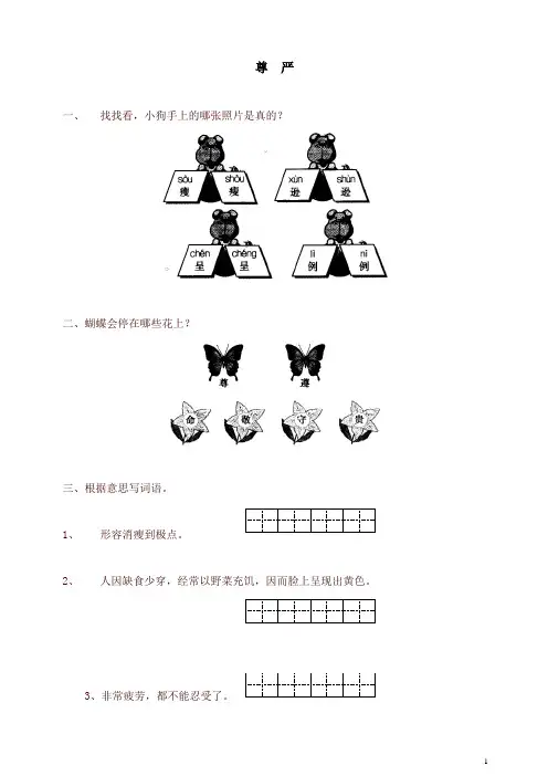 【精品】新人教版四年级语文下册同步练习：7尊严