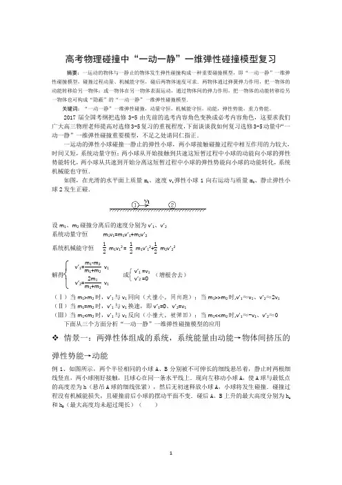 高考物理碰撞中“一动一静”一维弹性碰撞模型复习
