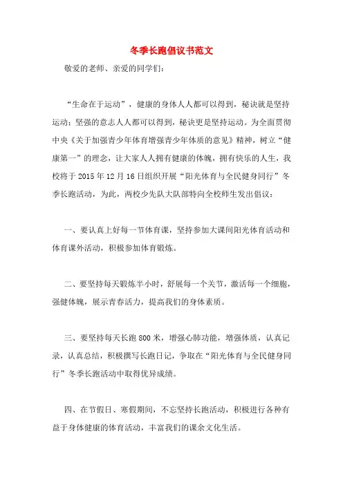 冬季长跑倡议书范文