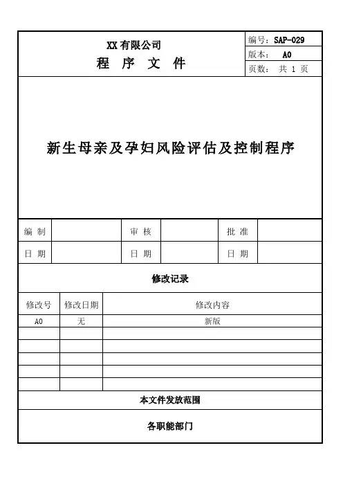 社会责任验厂- 新生母亲及孕妇风险评估及控制程序