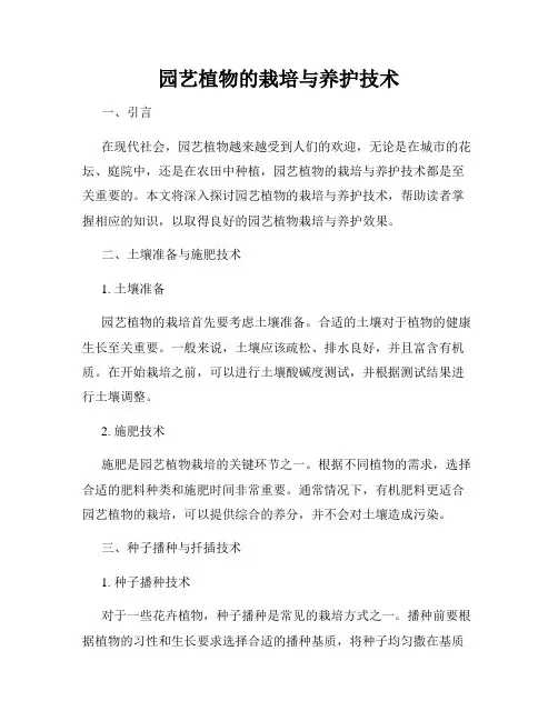 园艺植物的栽培与养护技术