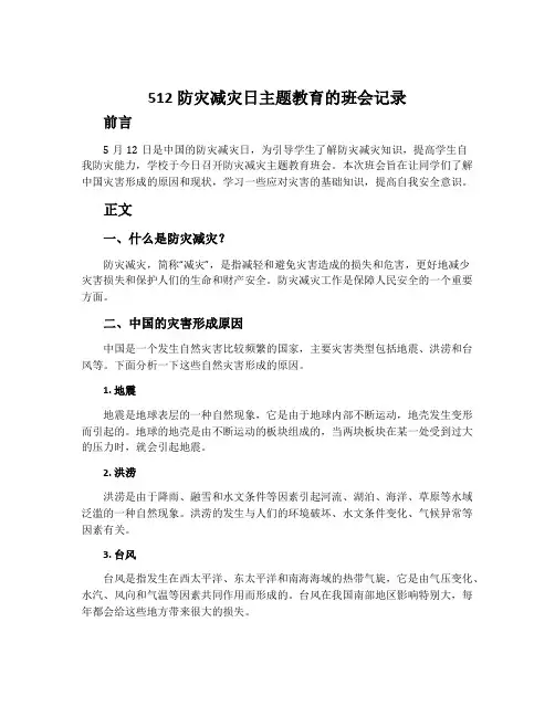 512防灾减灾日主题教育的班会记录