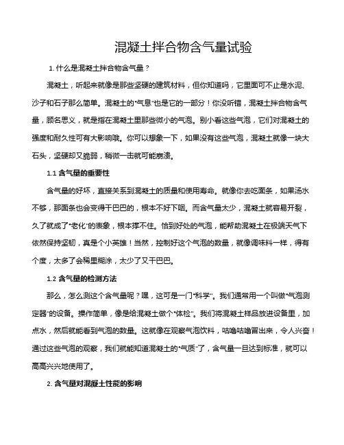 混凝土拌合物含气量试验