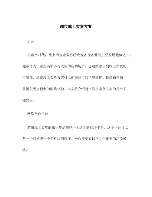 超市线上卖货方案