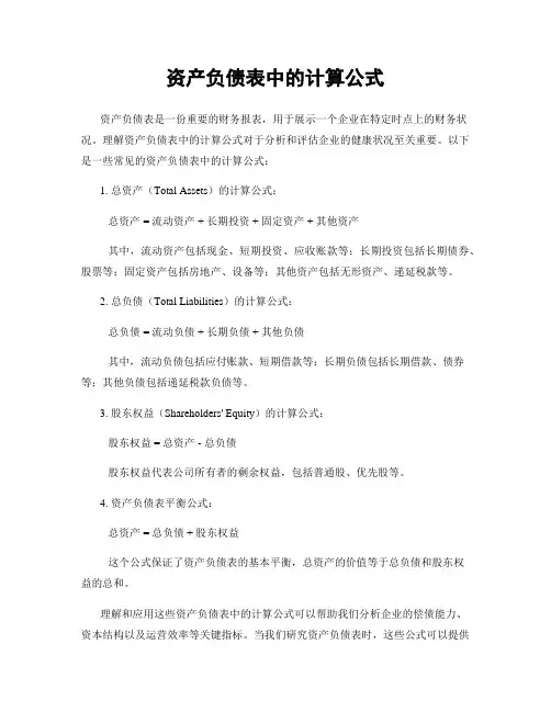资产负债表中的计算公式