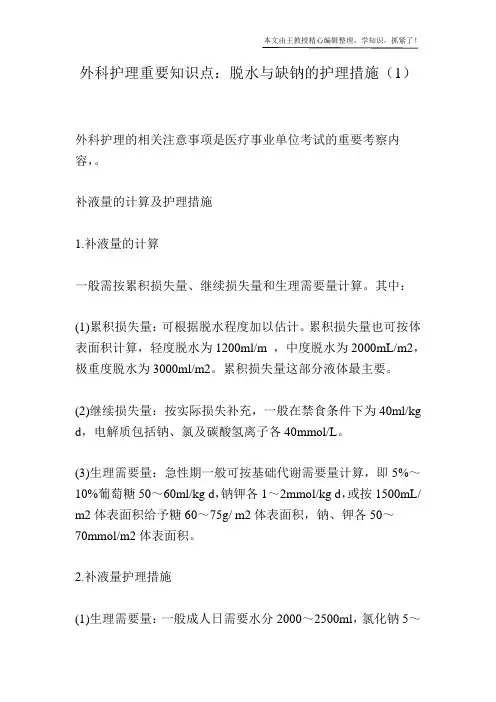 外科护理重要知识点：脱水与缺钠的护理措施(1)