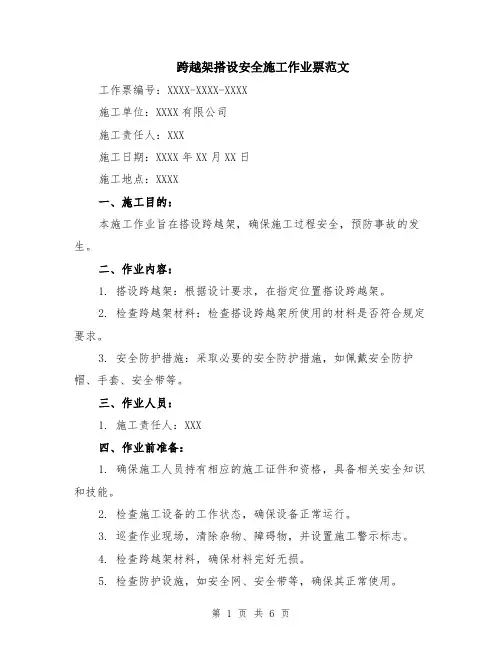跨越架搭设安全施工作业票范文（二篇）