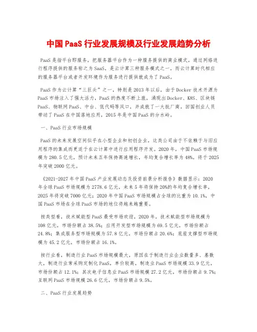 中国PaaS行业发展规模及行业发展趋势分析
