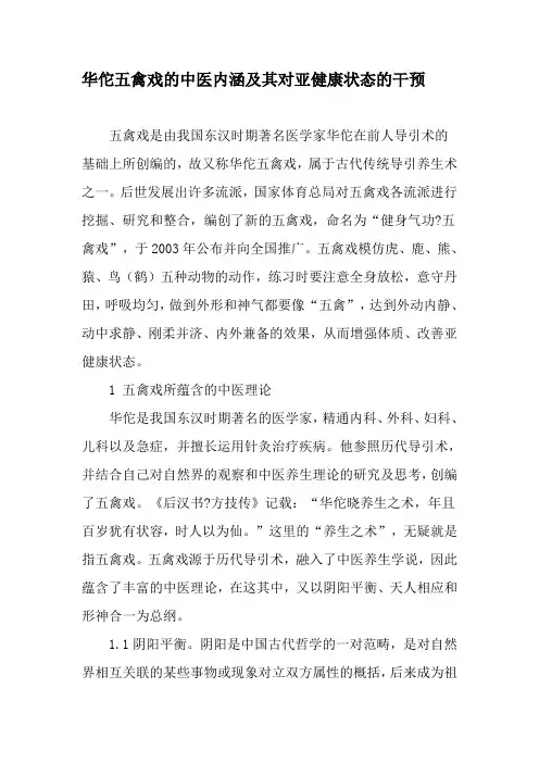 华佗五禽戏的中医内涵及其对亚健康状态的干预-文档资料