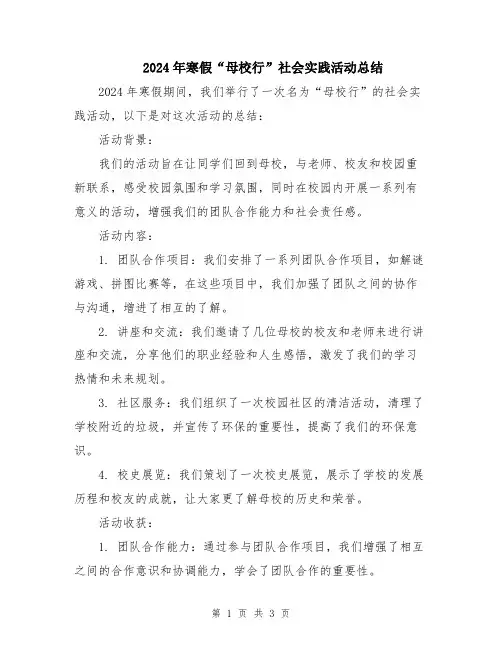 2024年寒假“母校行”社会实践活动总结