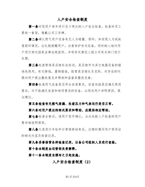 入户安全检查制度(5篇)