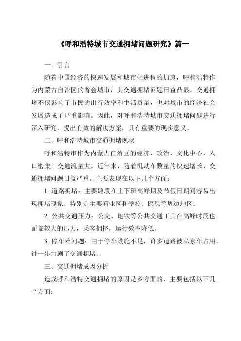 《呼和浩特城市交通拥堵问题研究》范文