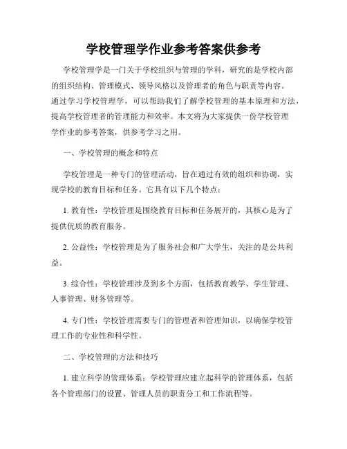 学校管理学作业参考答案供参考