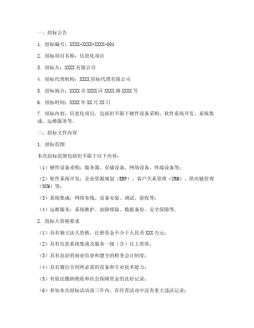 信息化邀请招标文件范本