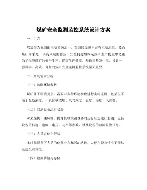 煤矿安全监测监控系统设计方案