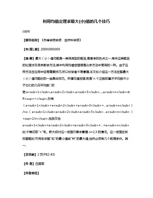 利用均值定理求最大(小)值的几个技巧