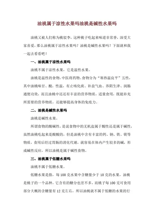 油桃属于凉性水果吗 油桃是碱性水果吗