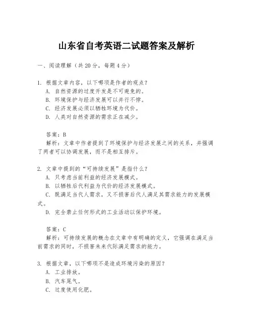 山东省自考英语二试题答案及解析