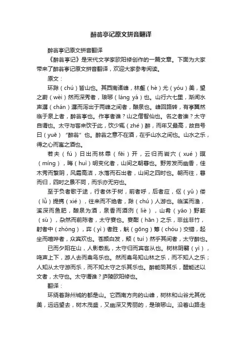 醉翁亭记原文拼音翻译